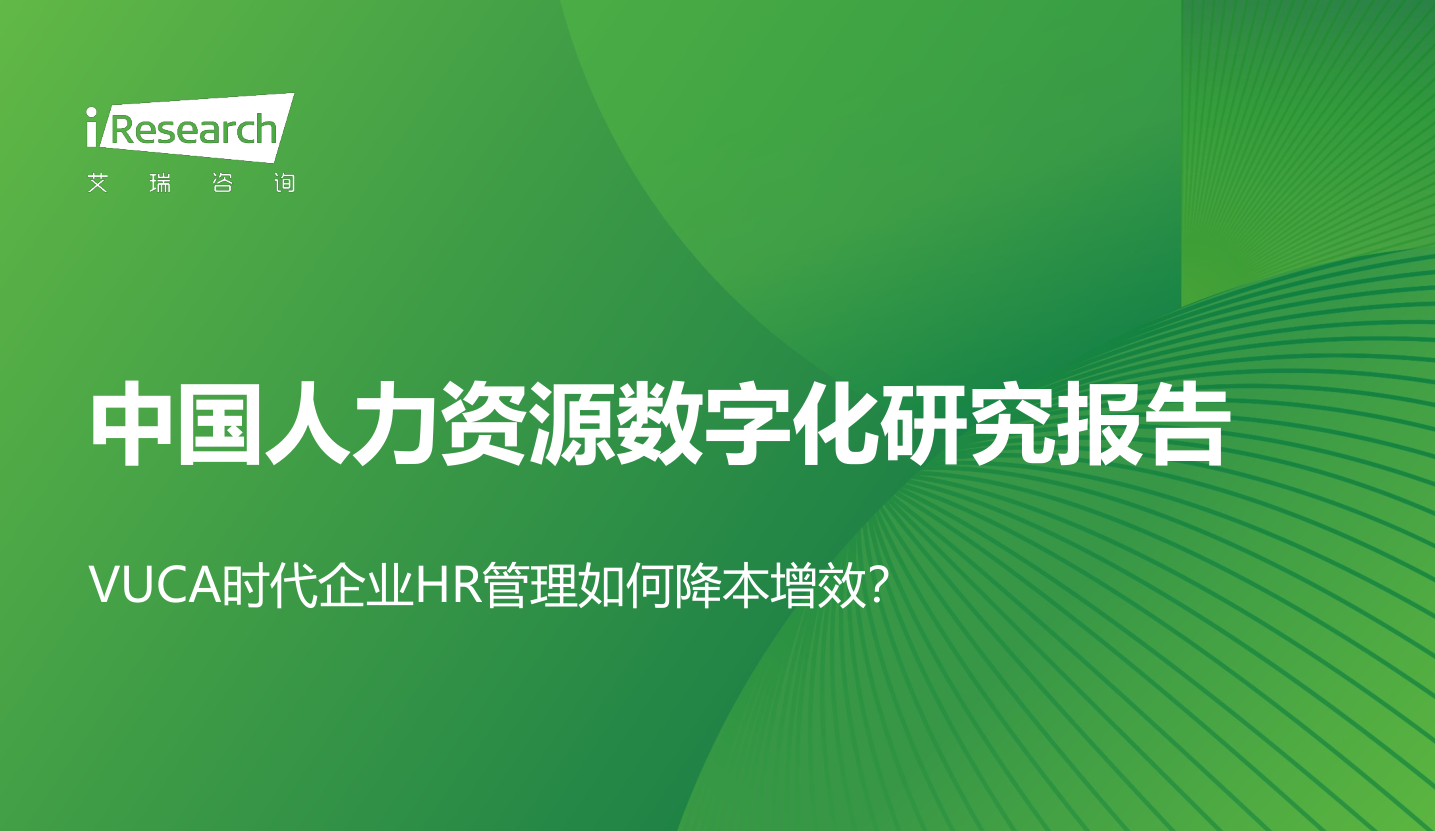 2023年中国人力资源数字化研究报告64页