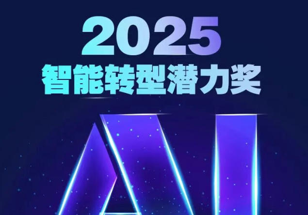 引领人力智变，共创未来图景：2025年度“智能转型潜力奖”颁奖