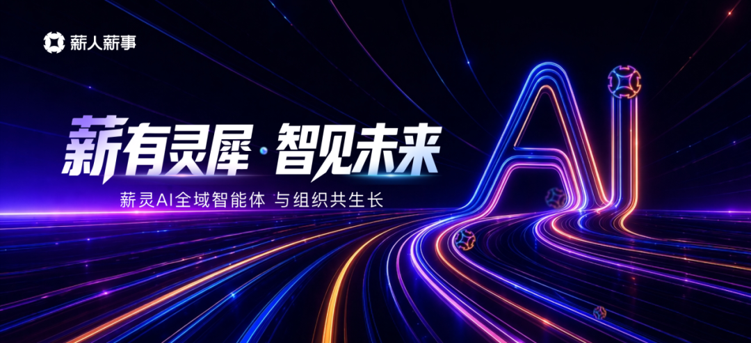 薪人薪事发布薪灵 AI 全域智能体，五位 