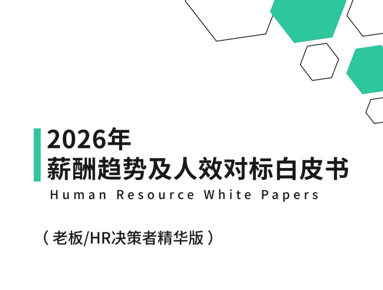《2026年薪酬趋势及人效对标白皮书》